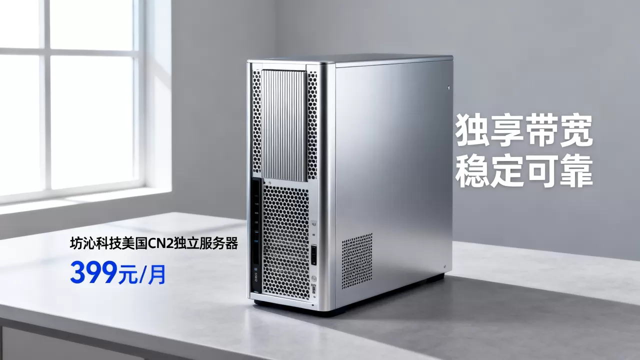 坊沁科技美国CN2独立服务器399元/月可靠吗？租用美国CN2独享带宽服务器哪家好