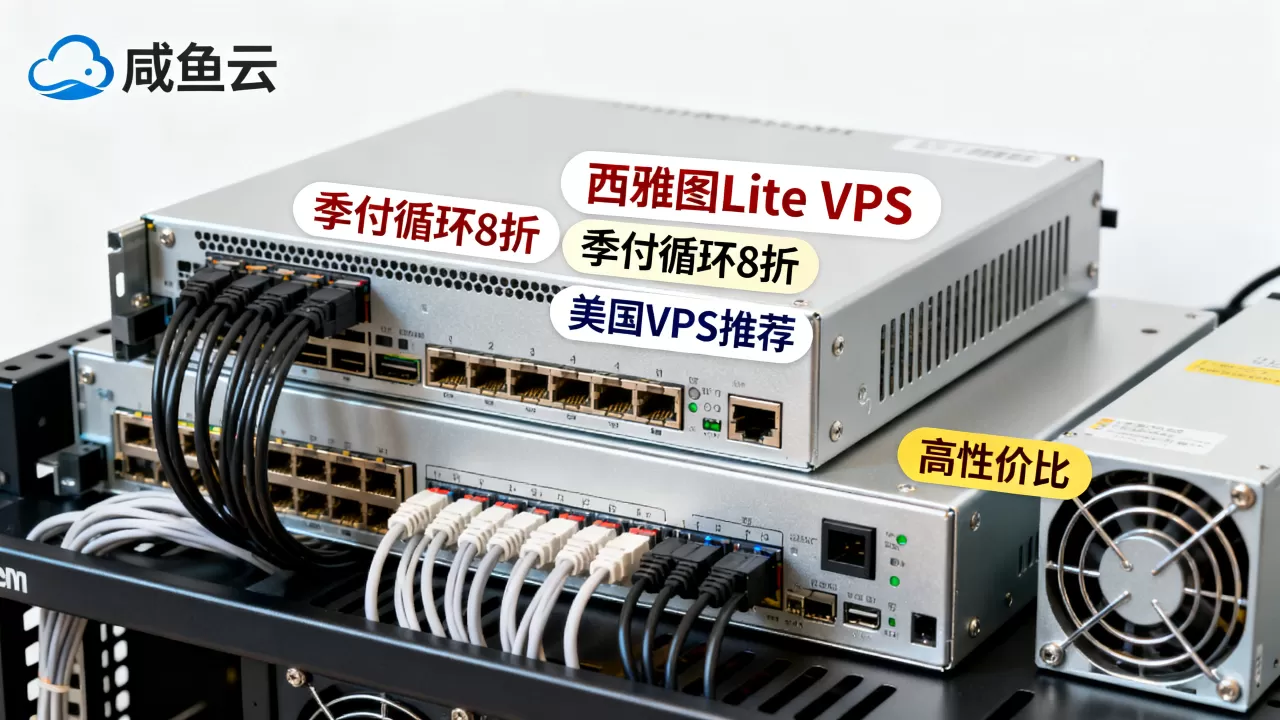 咸鱼云西雅图Lite VPS季付循环8折值得买吗？美国VPS推荐高性价比