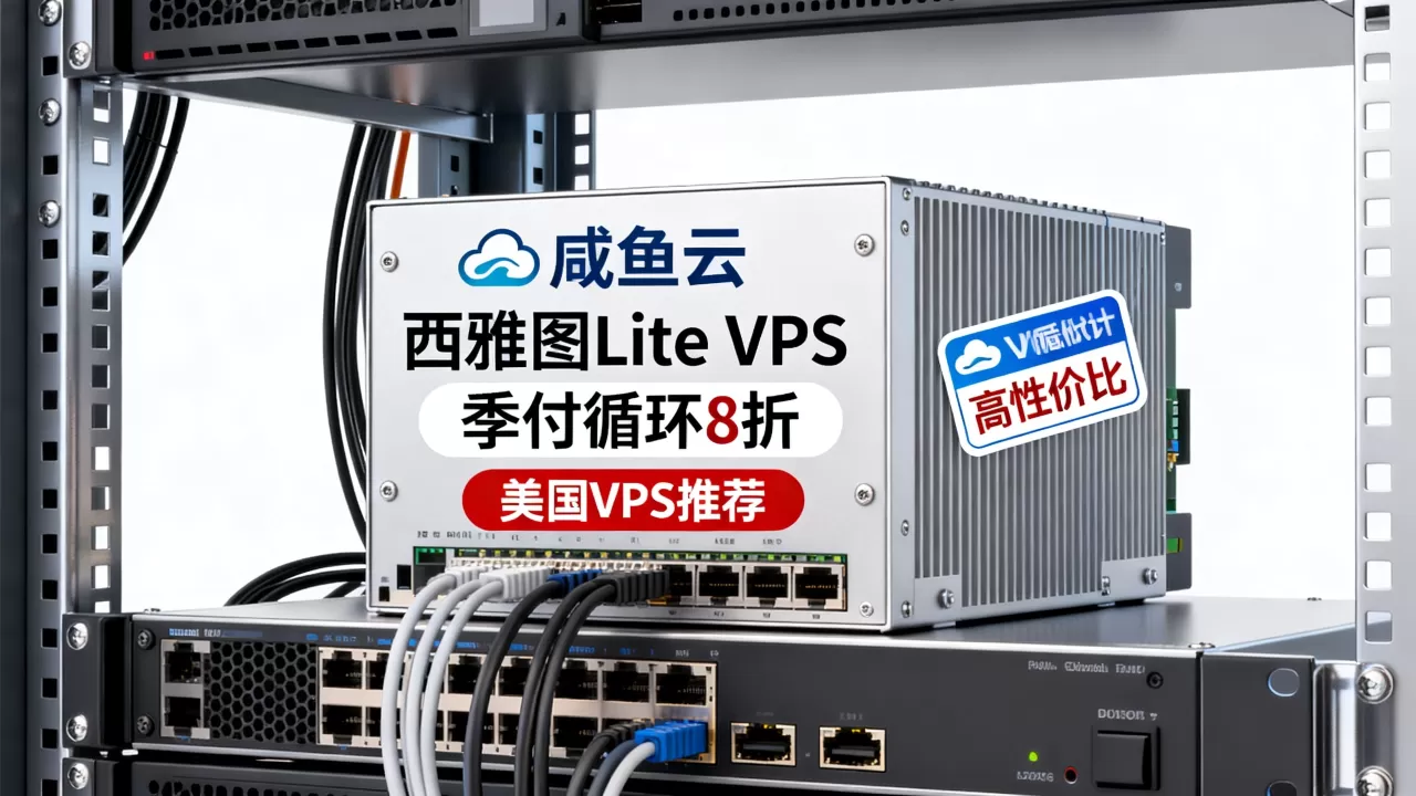 咸鱼云西雅图Lite VPS季付循环8折值得买吗？美国VPS推荐高性价比