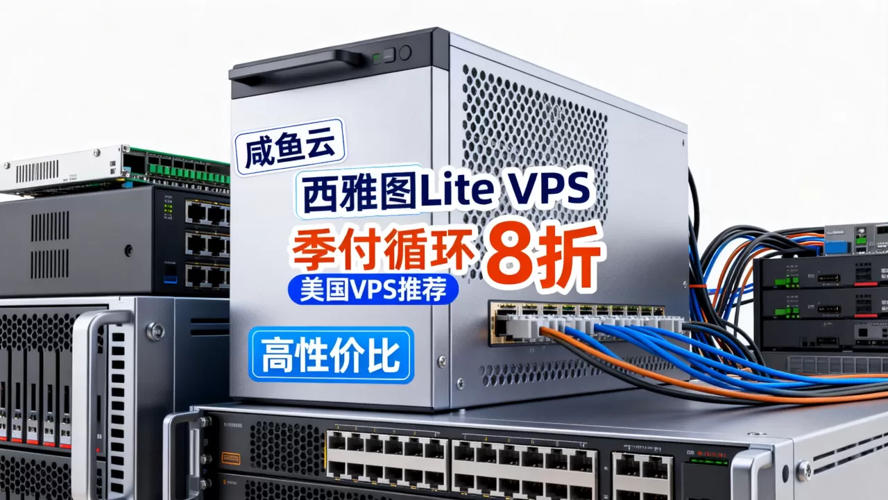 咸鱼云西雅图Lite VPS季付循环8折值得买吗？美国VPS推荐高性价比