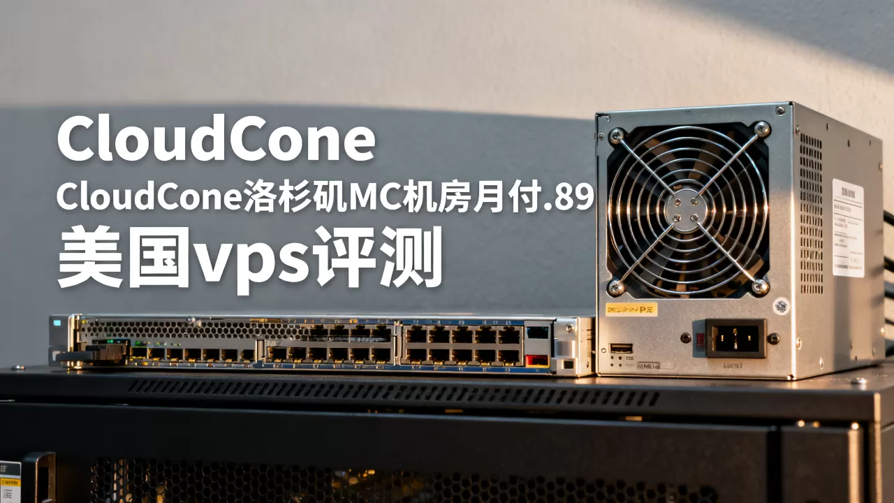 CloudCone洛杉矶MC机房月付.89值得买吗，CloudCone美国vps评测