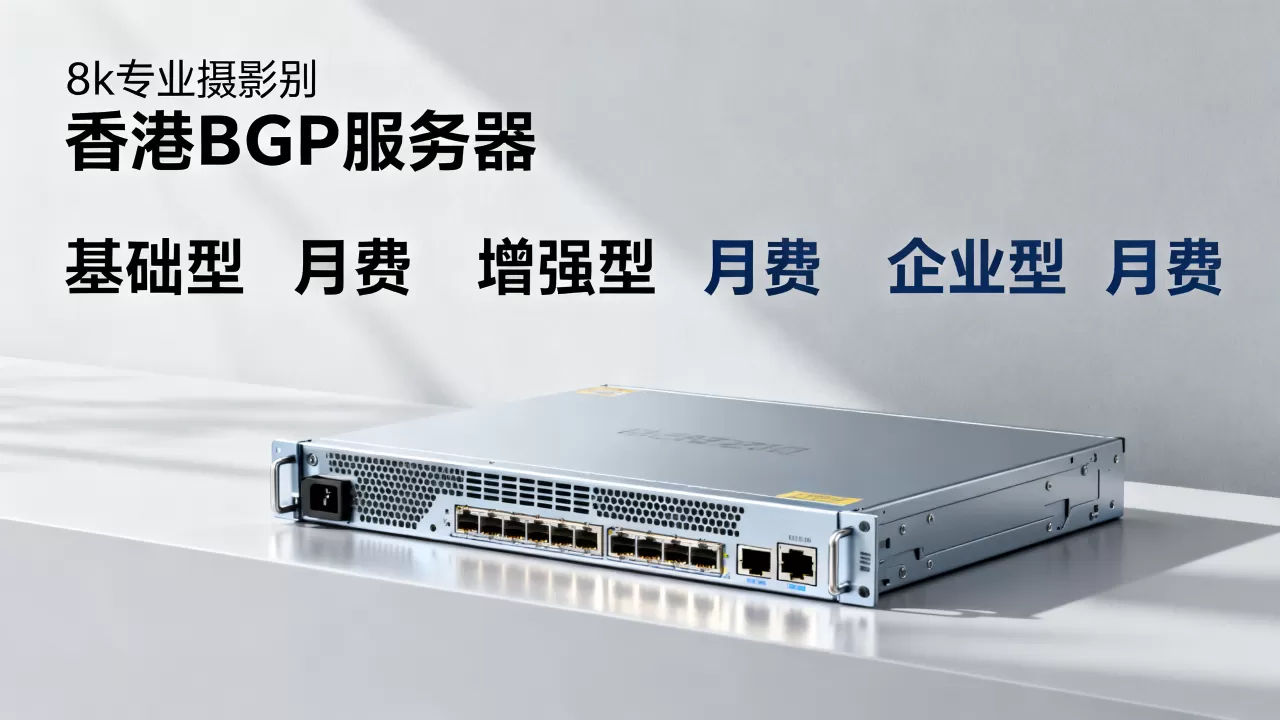 香港特价BGP服务器多少钱？2026年最新服务器价格表