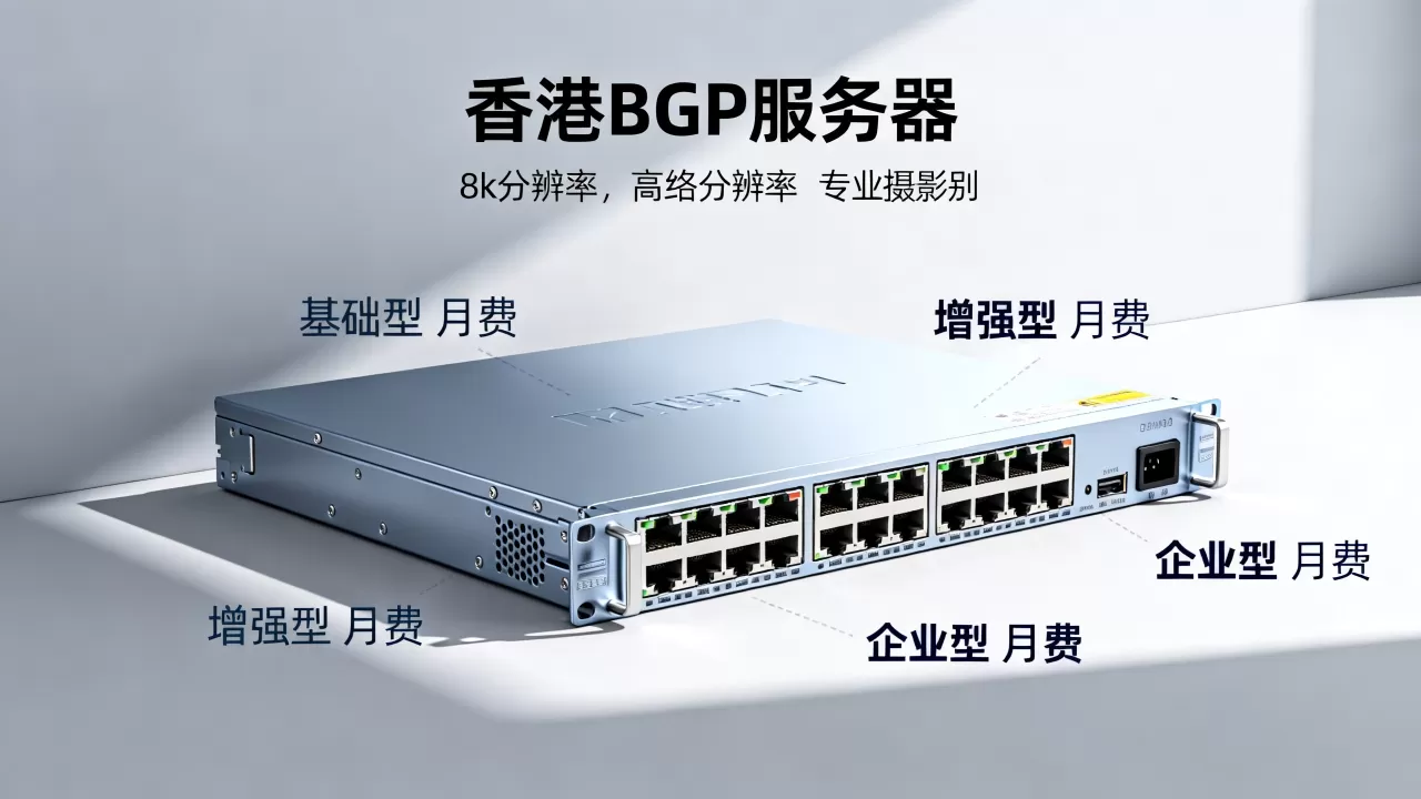 香港特价BGP服务器多少钱？2026年最新服务器价格表