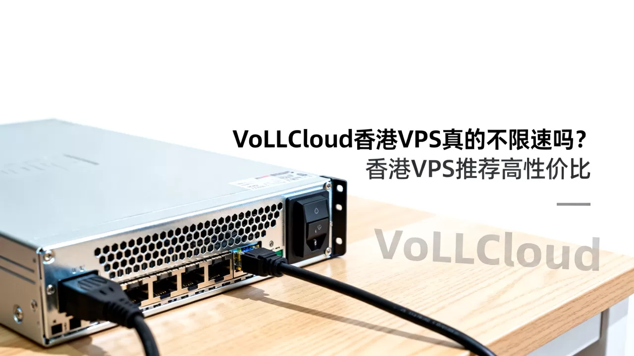 VoLLCloud香港VPS真的不限速吗？香港VPS推荐高性价比