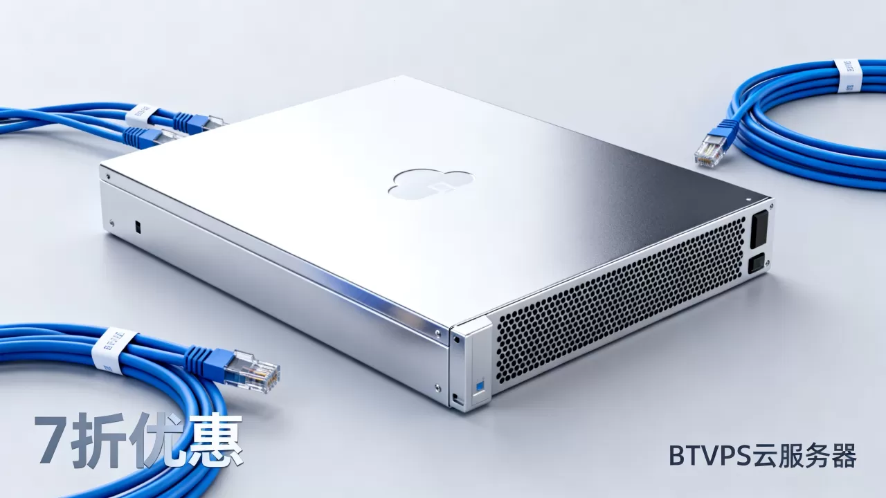 BTVPS香港美国云服务器7折是真的吗？云服务器优惠活动有哪些