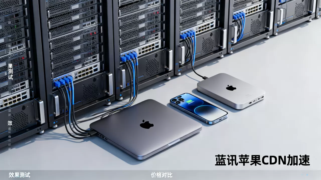 蓝讯苹果CDN加速效果好吗，苹果CDN加速服务价格