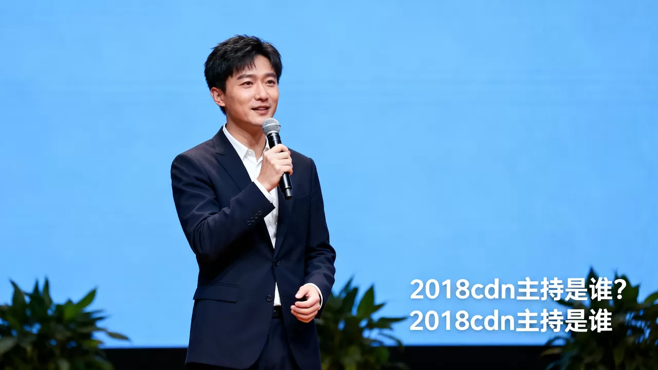 2018cdn主持是谁？2018cdn主持是谁