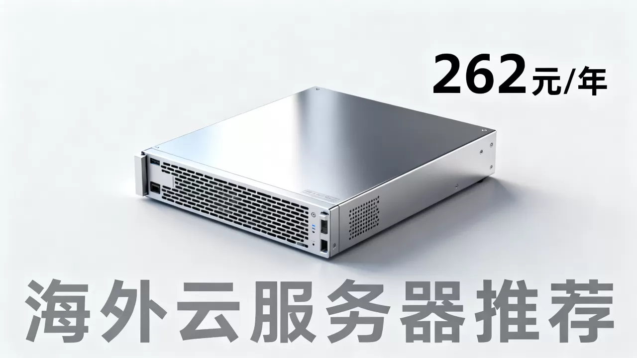 恒创科技618云服务器低至262元/年值得买吗,海外云服务器推荐