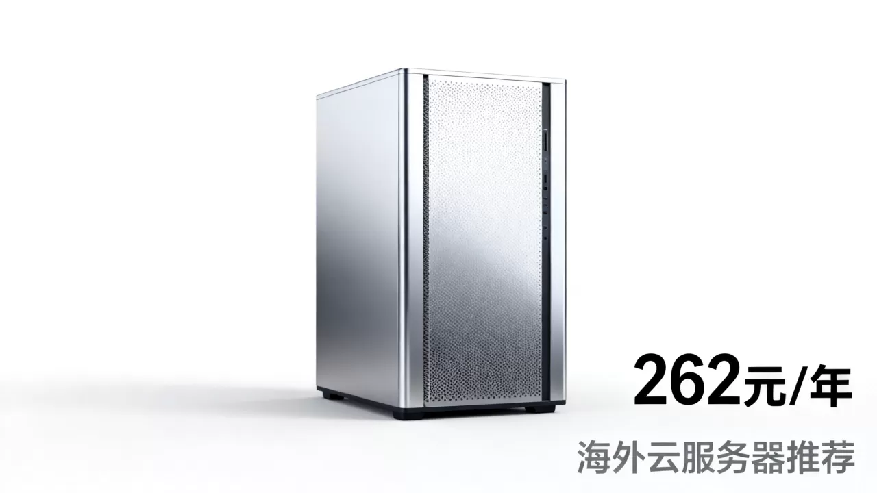 恒创科技618云服务器低至262元/年值得买吗,海外云服务器推荐