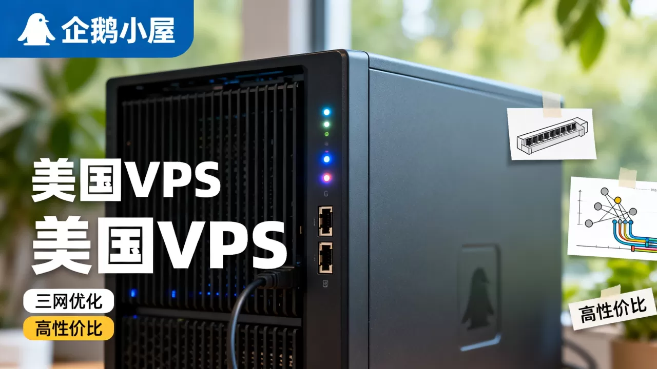 企鹅小屋美国VPS三网优化好用吗？美国VPS推荐高性价比