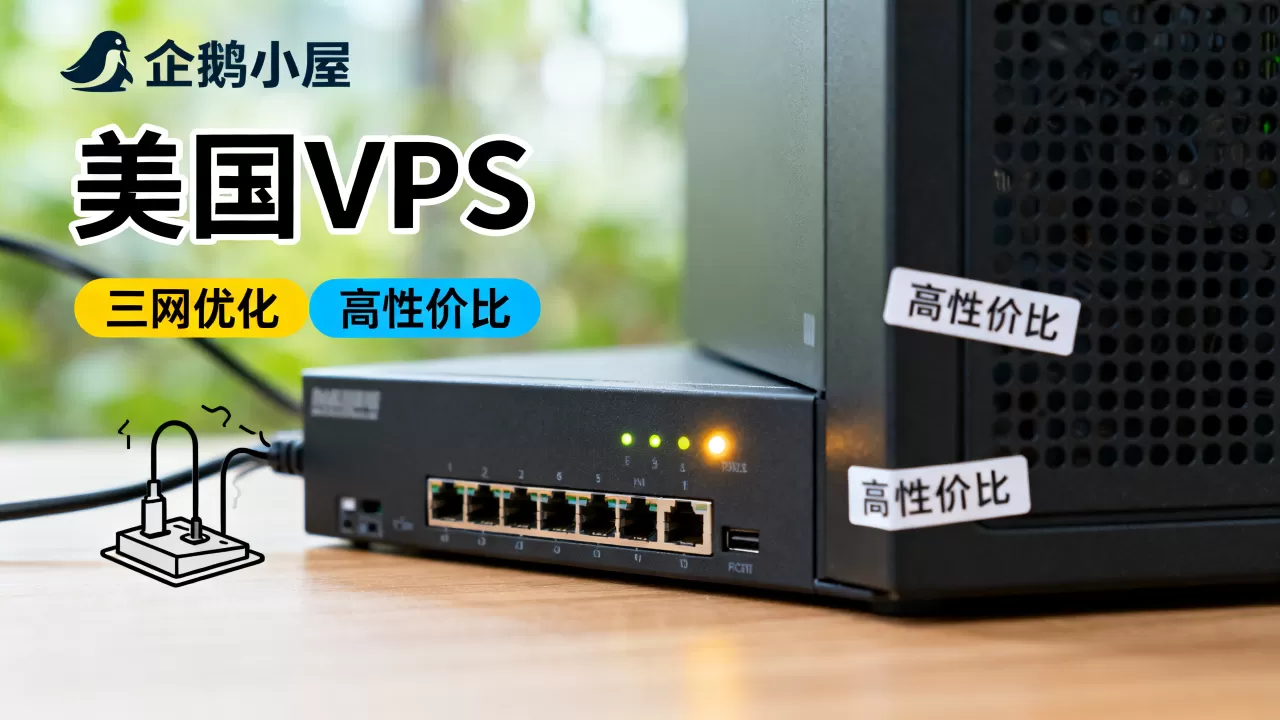 企鹅小屋美国VPS三网优化好用吗？美国VPS推荐高性价比