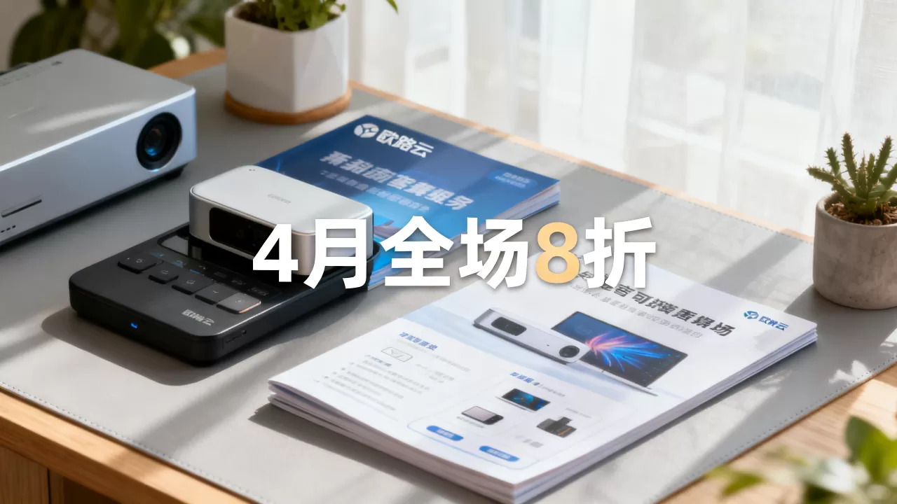 欧路云4月促销全场8折怎么买？欧路云最新优惠活动详情