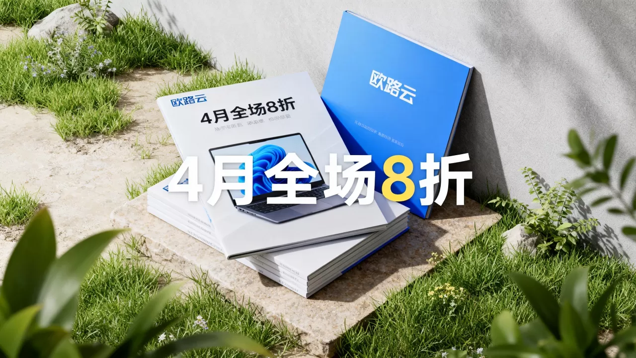 欧路云4月促销全场8折怎么买？欧路云最新优惠活动详情