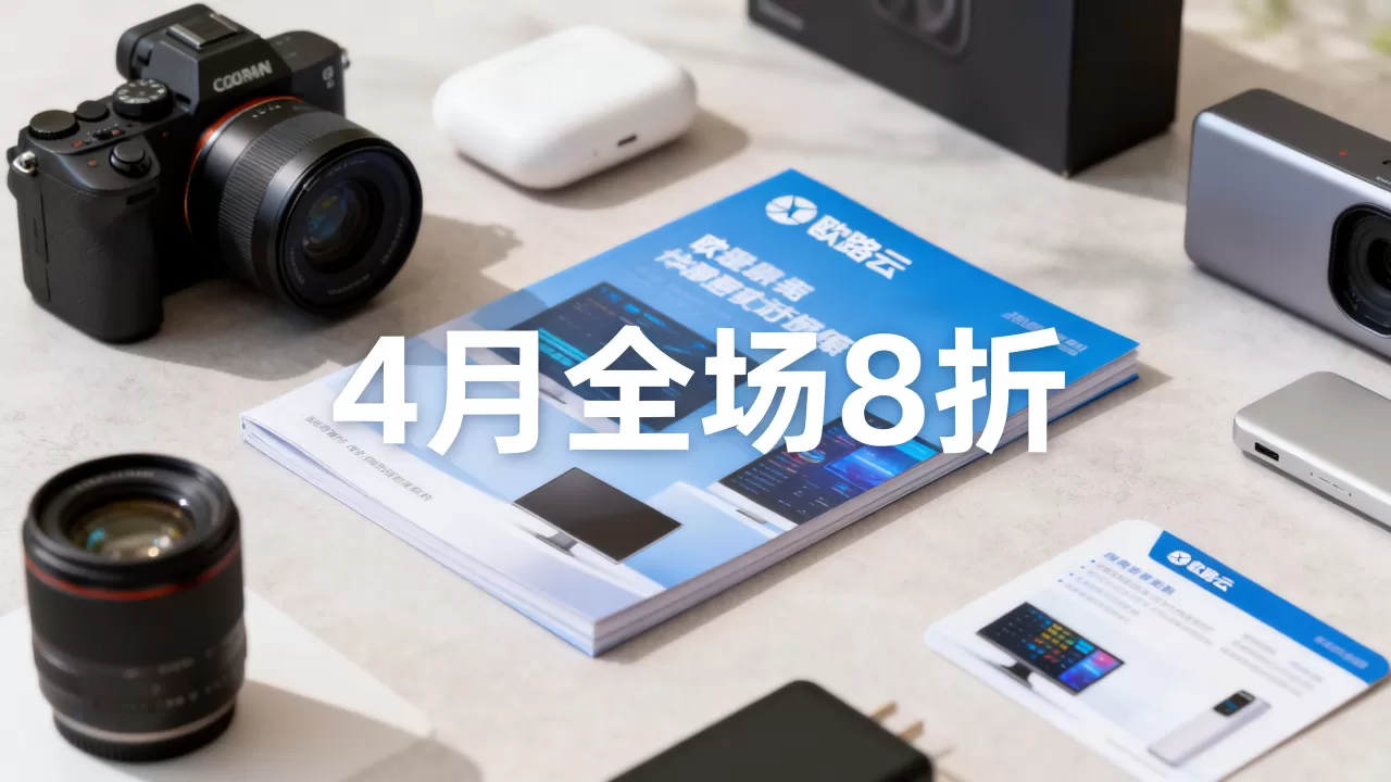 欧路云4月促销全场8折怎么买？欧路云最新优惠活动详情
