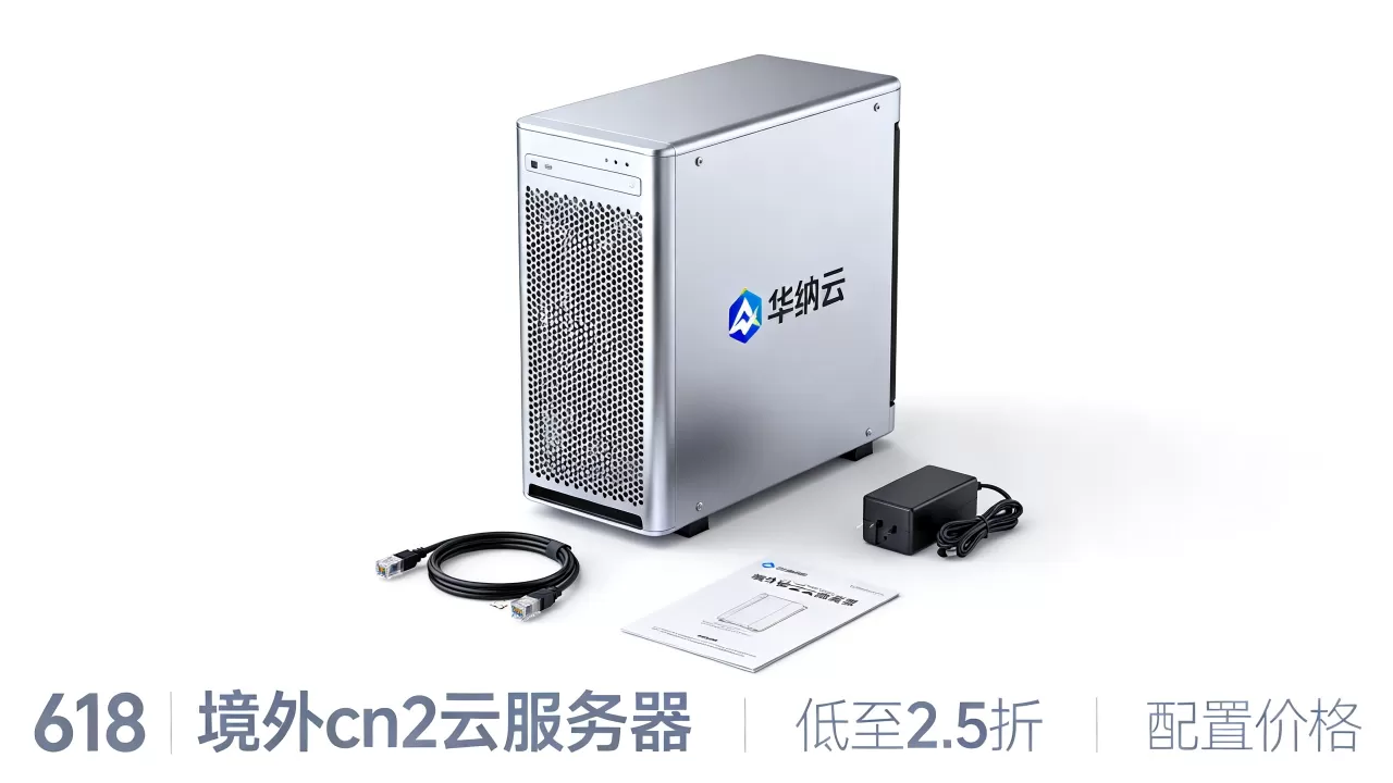华纳云618境外cn2云服务器低至2.5折值得买吗，华纳云cn2服务器配置价格