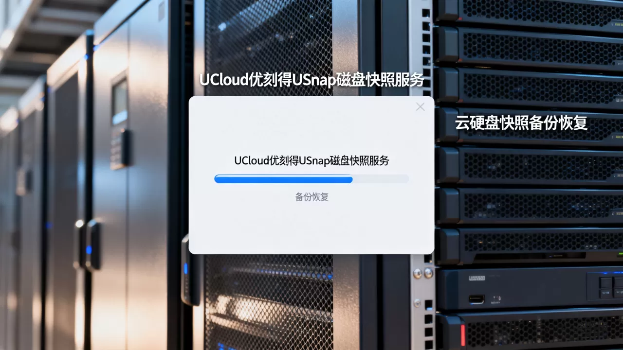 UCloud优刻得USnap磁盘快照服务是什么？云硬盘快照备份恢复