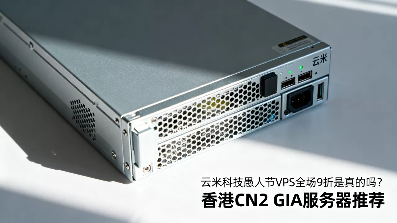 云米科技愚人节VPS全场9折是真的吗？香港CN2 GIA服务器推荐