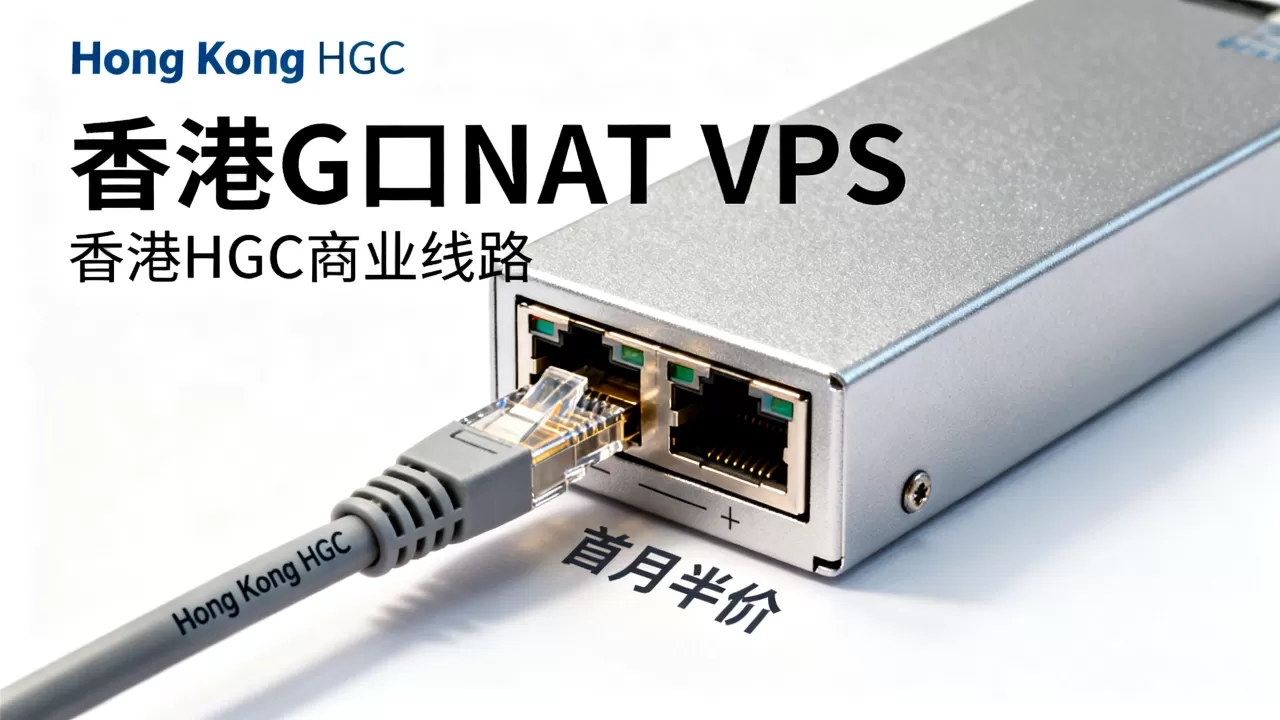 anyhk香港G口NAT VPS首月半价值得买吗，香港HGC商业线路测评