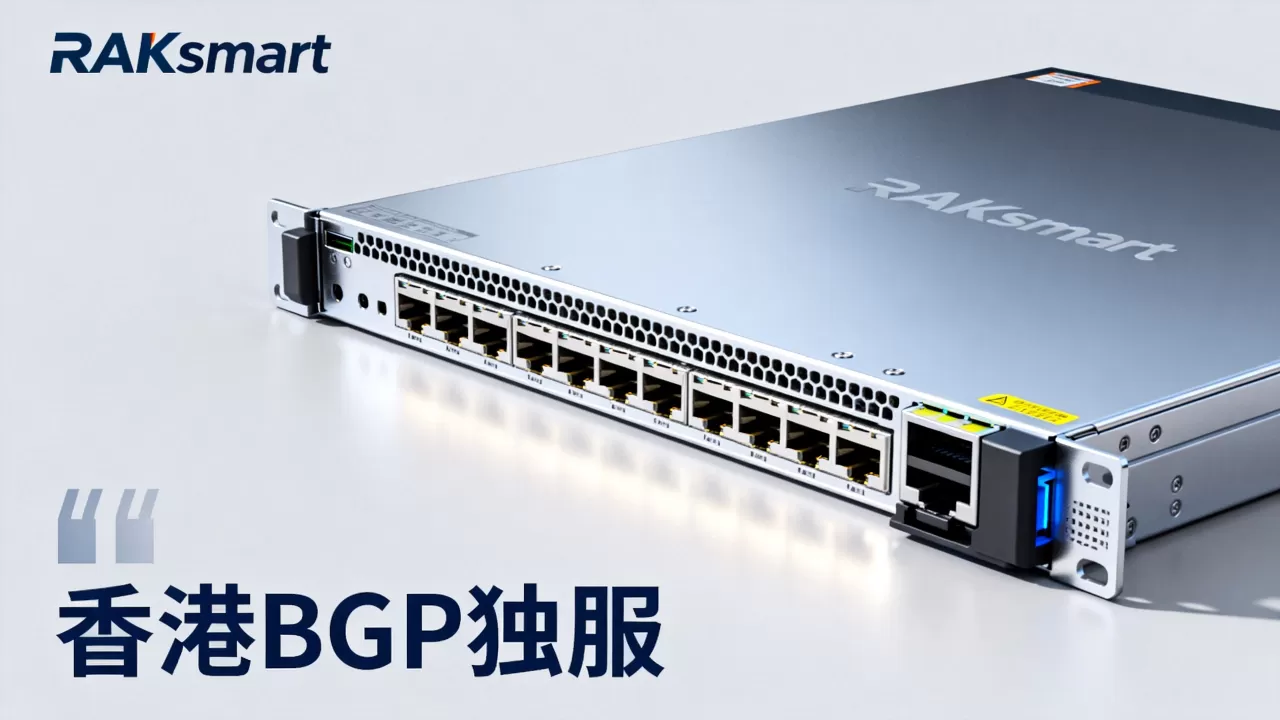 RAKsmart独服秒杀是真的吗，香港BGP独服最新优惠价格