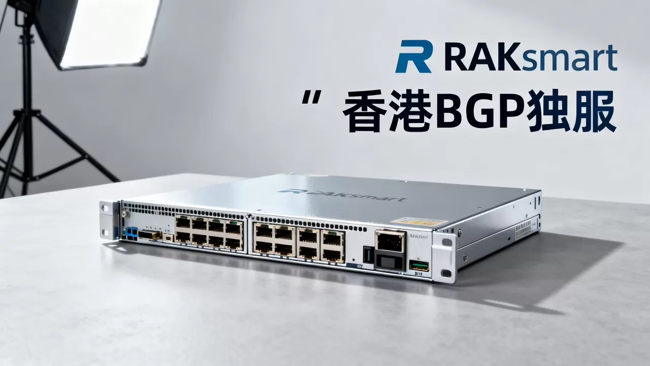 RAKsmart独服秒杀是真的吗，香港BGP独服最新优惠价格
