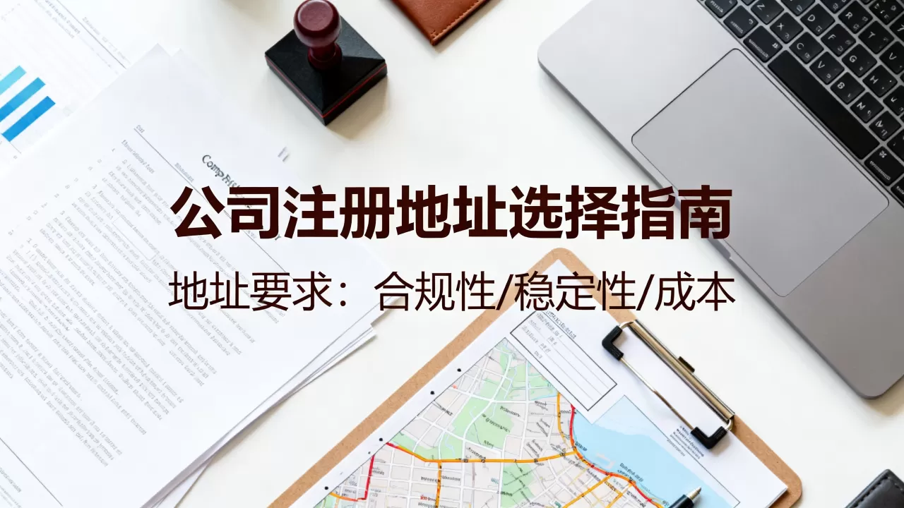 公司注册地址怎么选？公司注册地址要求