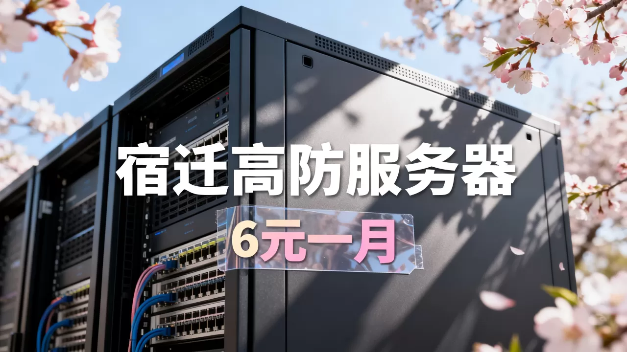 春暖花开季上云正当时吗？宿迁高防服务器6元一月靠谱吗
