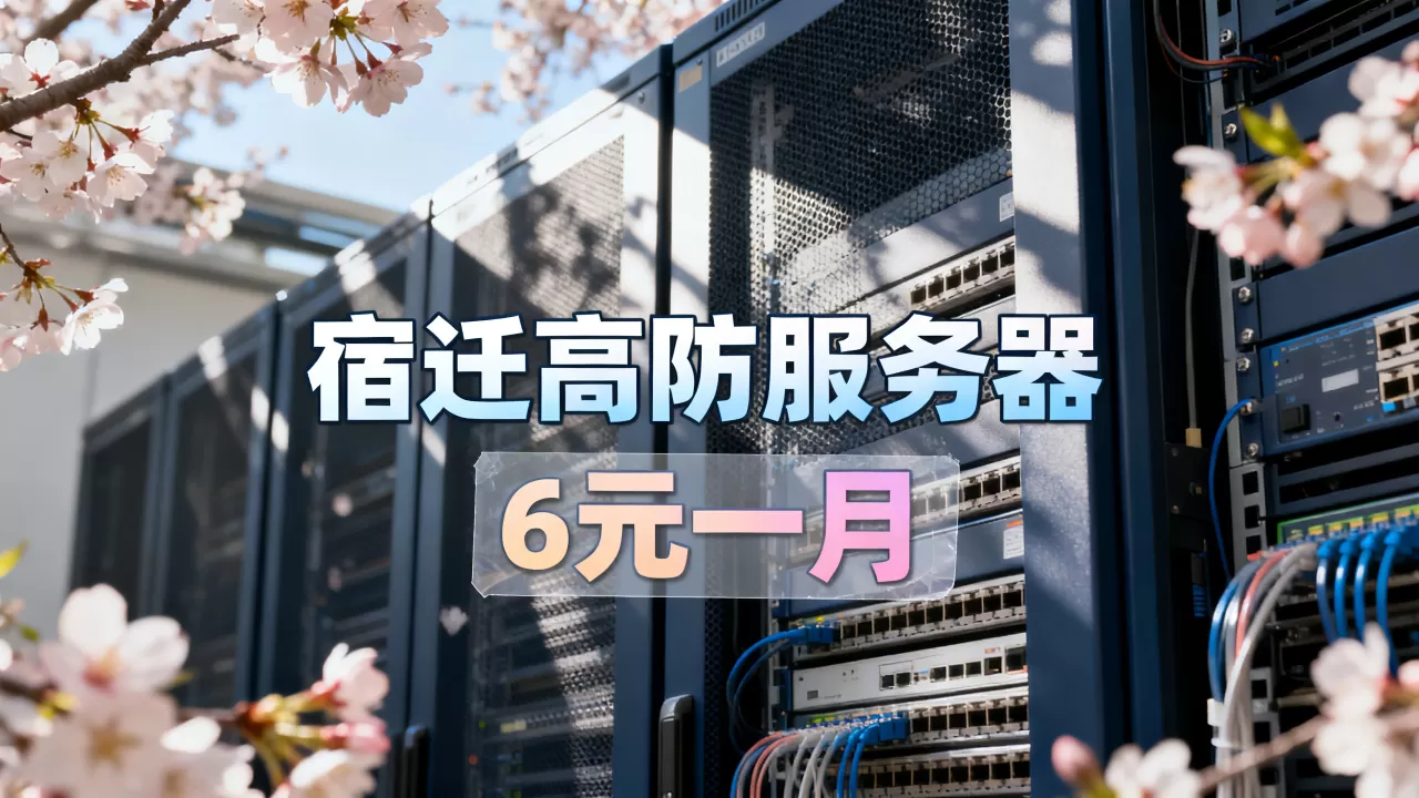 春暖花开季上云正当时吗？宿迁高防服务器6元一月靠谱吗