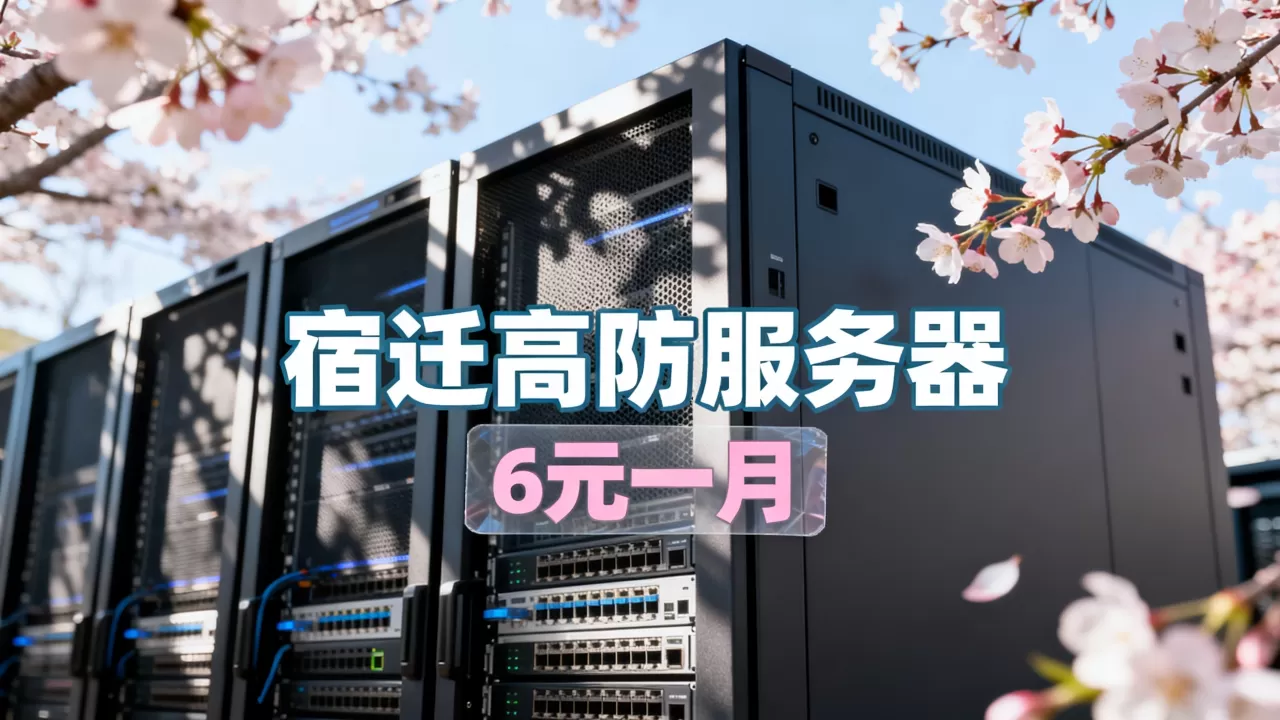 春暖花开季上云正当时吗？宿迁高防服务器6元一月靠谱吗