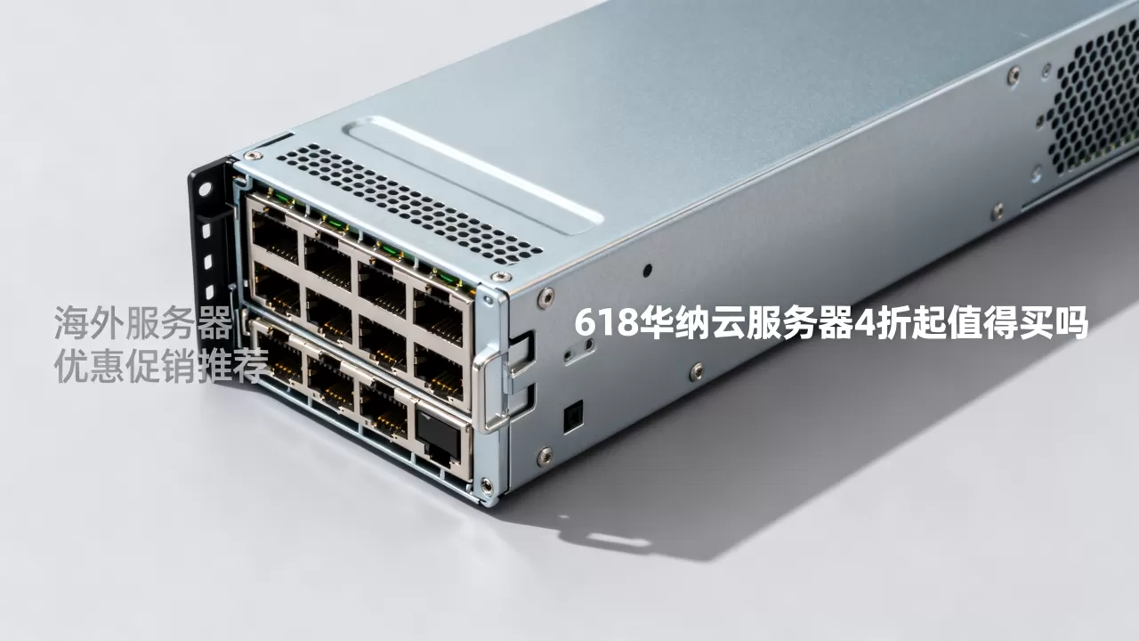 618华纳云服务器4折起值得买吗，海外服务器优惠促销推荐