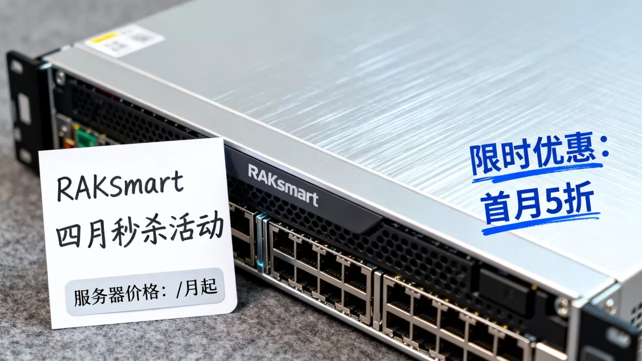 RAKsmart四月秒杀活动是真的吗？RAKsmart服务器价格及优惠详情