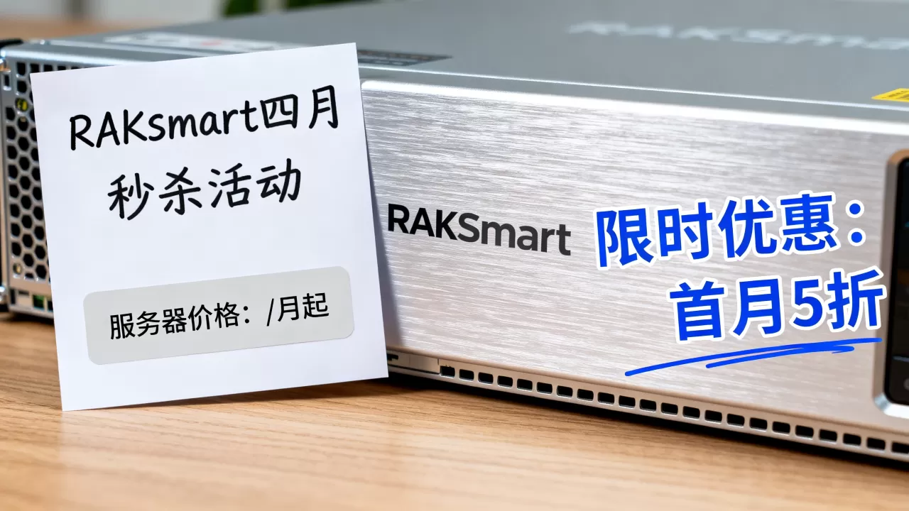 RAKsmart四月秒杀活动是真的吗？RAKsmart服务器价格及优惠详情