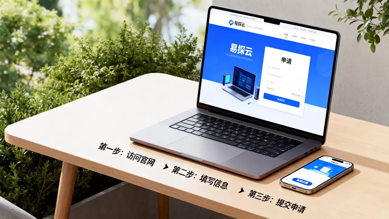 易探云0元领虚拟主机试用吗？免费云主机申请流程
