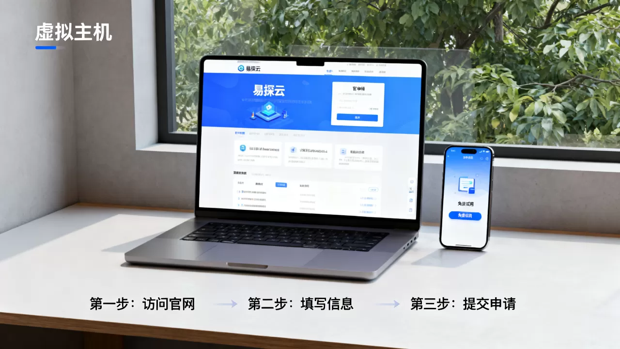 易探云0元领虚拟主机试用吗？免费云主机申请流程