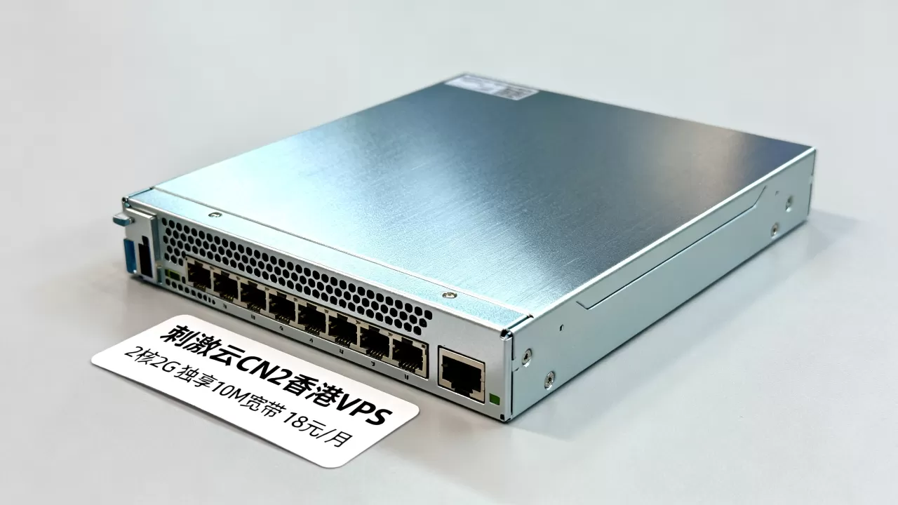 刺激云CN2香港VPS好用吗？2核2G独享10M宽带18元/月