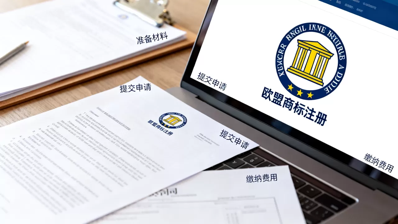 公司注册欧盟商标怎么办理？欧盟商标注册流程及费用