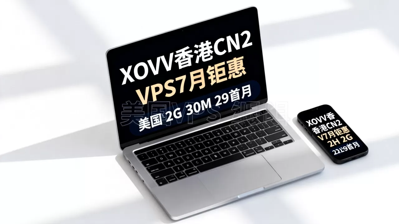 XOVV香港CN2 VPS7月钜惠值得买吗？美国VPS 2H 2G 30M 29首月
