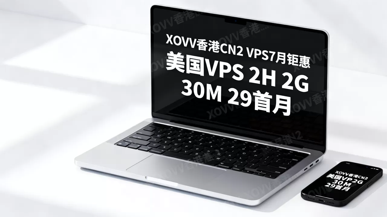 XOVV香港CN2 VPS7月钜惠值得买吗？美国VPS 2H 2G 30M 29首月