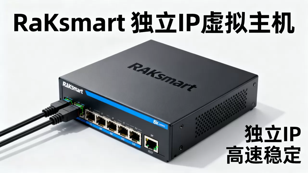 RAKsmart独立IP虚拟主机好用吗？RAKsmart虚拟主机怎么样