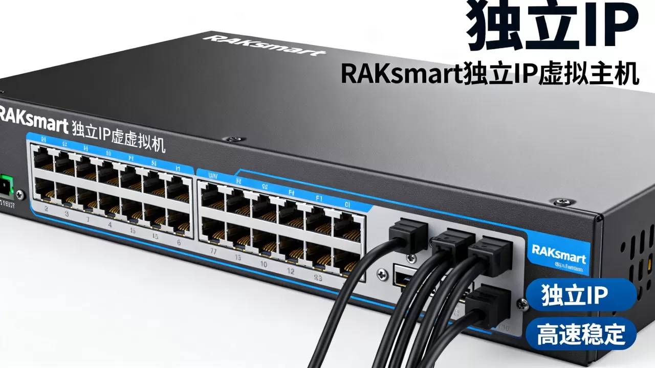 RAKsmart独立IP虚拟主机好用吗？RAKsmart虚拟主机怎么样