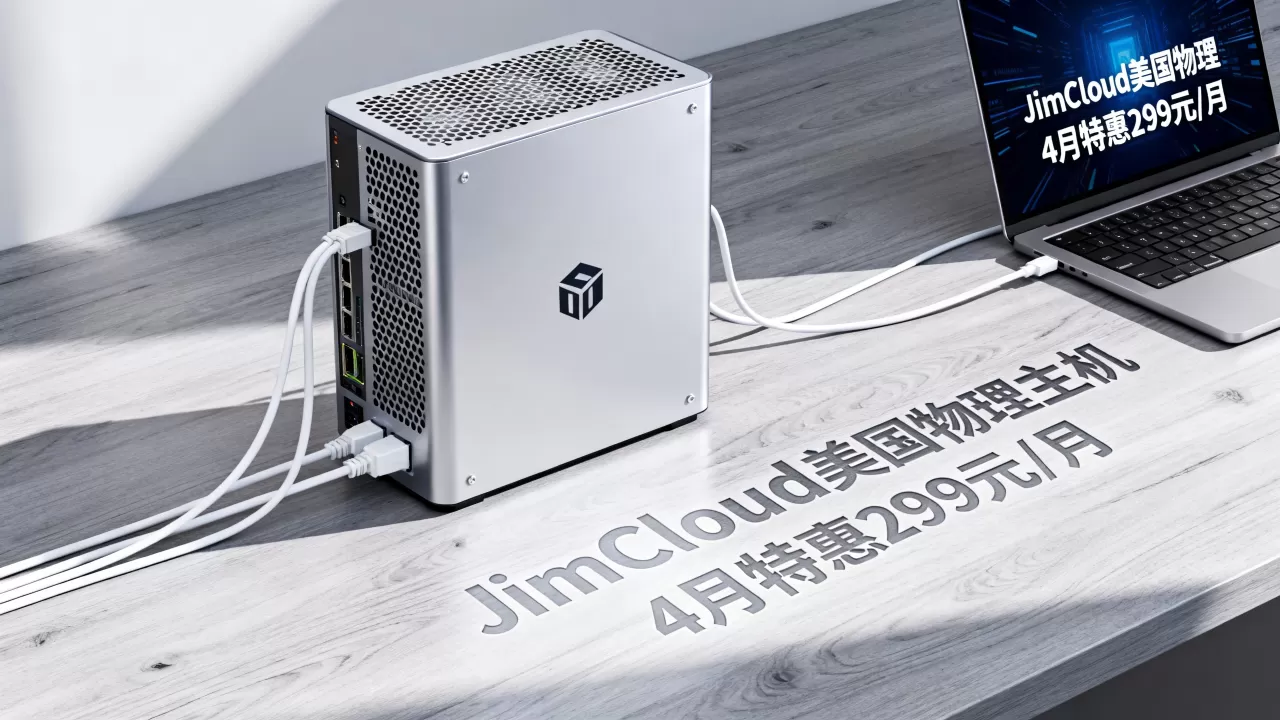 JimCloud美国物理主机4月特惠299元/月值得买吗？美国物理主机租用推荐