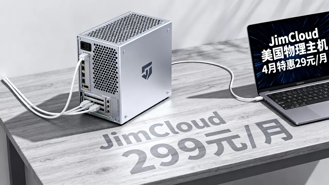 JimCloud美国物理主机4月特惠299元/月值得买吗？美国物理主机租用推荐