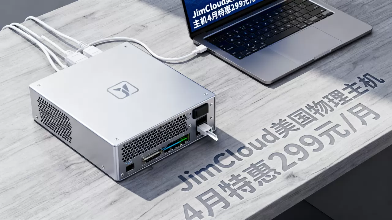 JimCloud美国物理主机4月特惠299元/月值得买吗？美国物理主机租用推荐