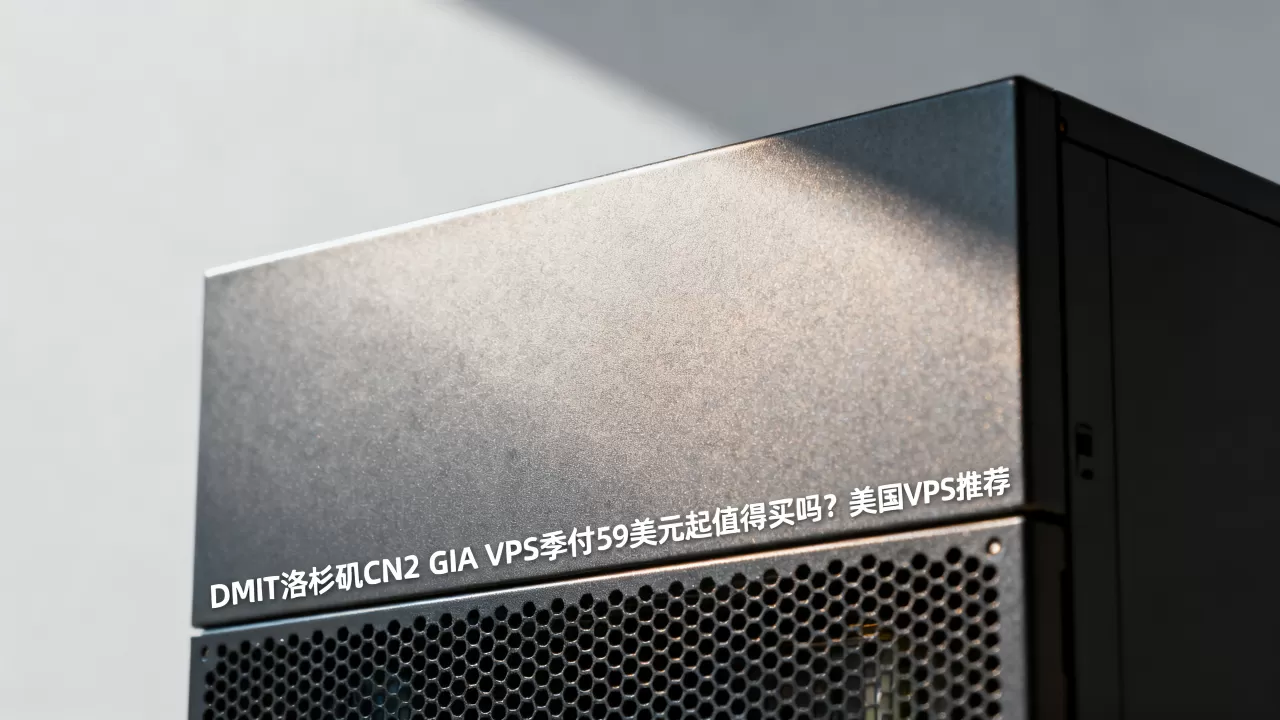 DMIT洛杉矶CN2 GIA VPS季付59美元起值得买吗？美国VPS推荐