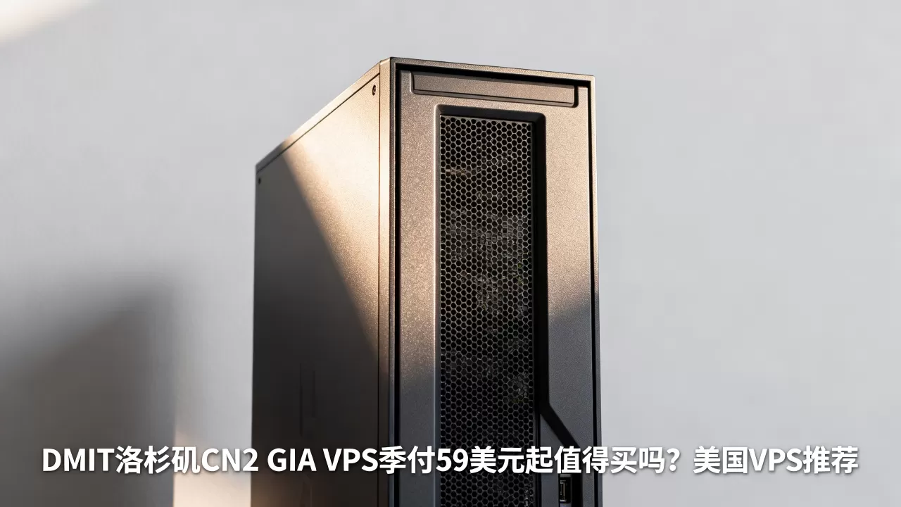 DMIT洛杉矶CN2 GIA VPS季付59美元起值得买吗？美国VPS推荐