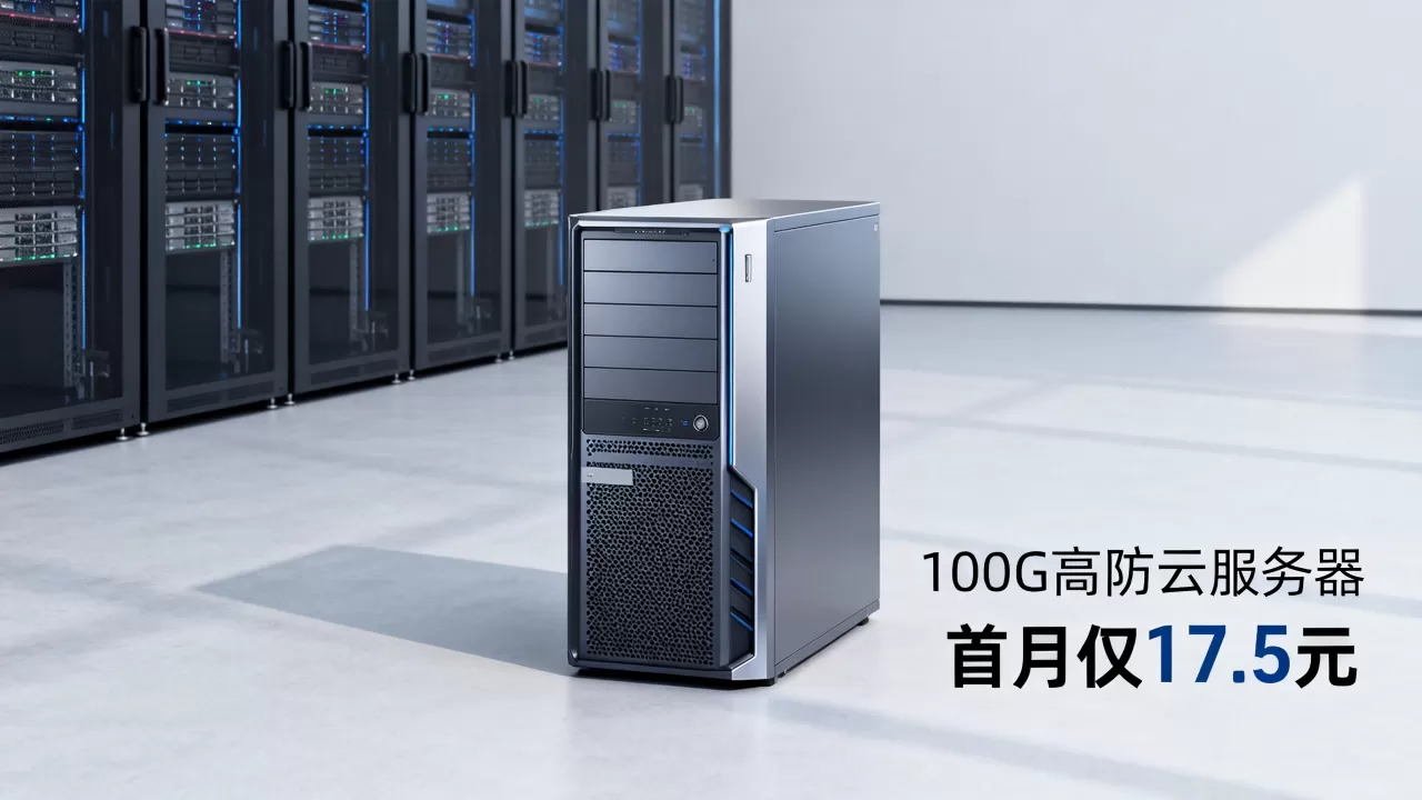 湖北十堰100G高防云服务器首月仅17.5元是真的吗？
