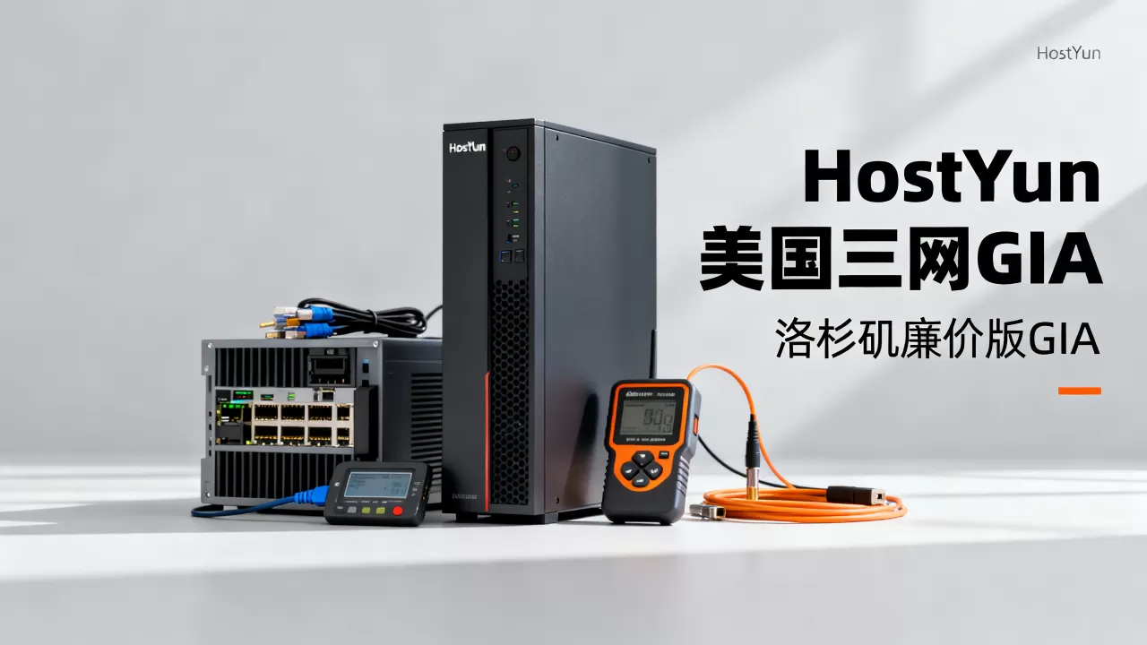 HostYun美国三网GIA特价套餐值得买吗？洛杉矶廉价版GIA内测评测