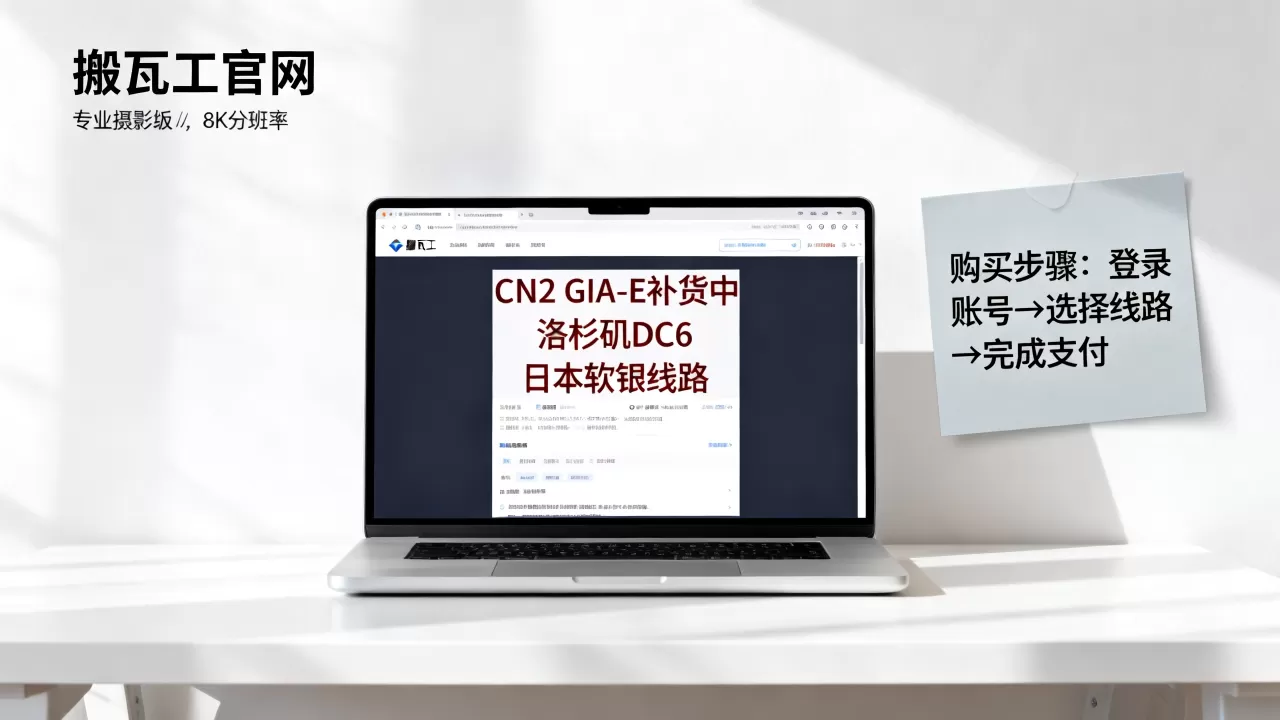 搬瓦工CN2 GIA-E补货了吗？如何购买洛杉矶DC6日本软银线路