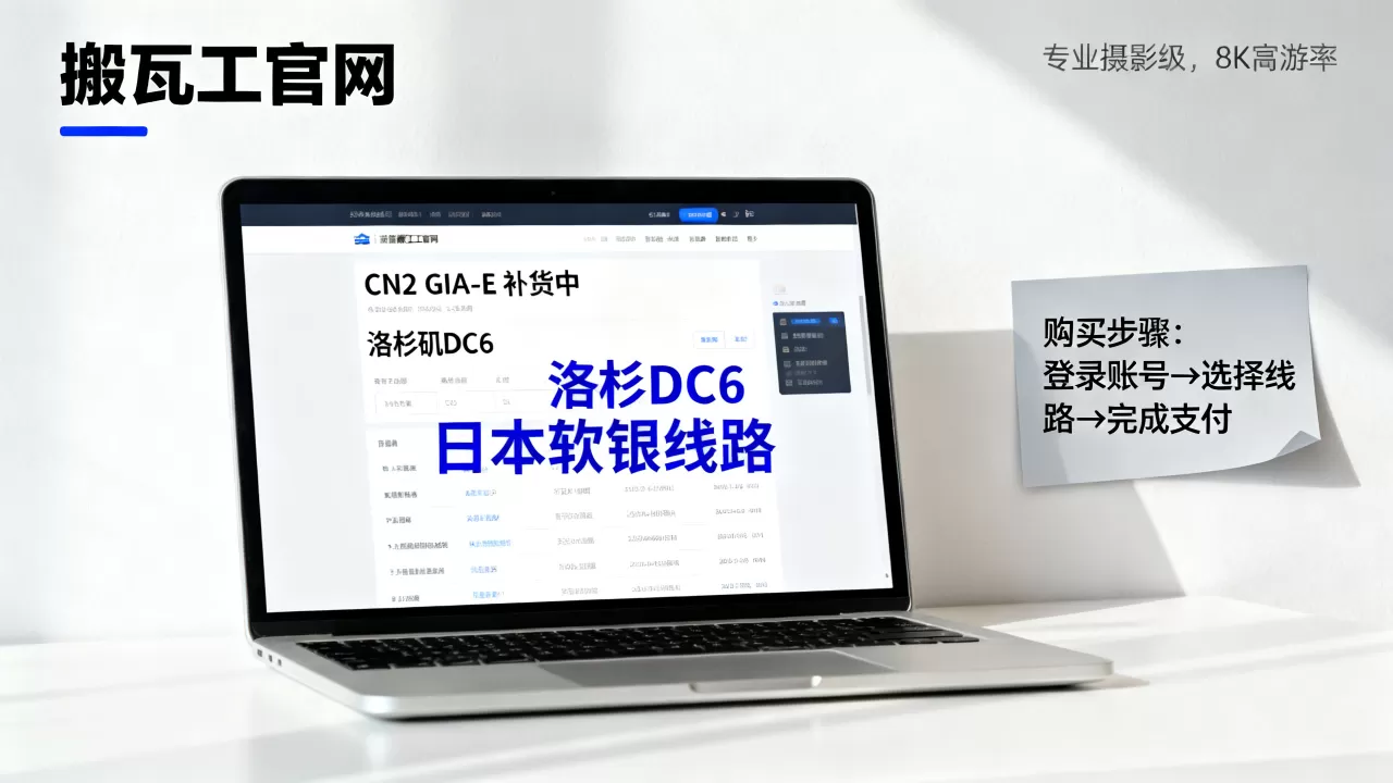 搬瓦工CN2 GIA-E补货了吗？如何购买洛杉矶DC6日本软银线路