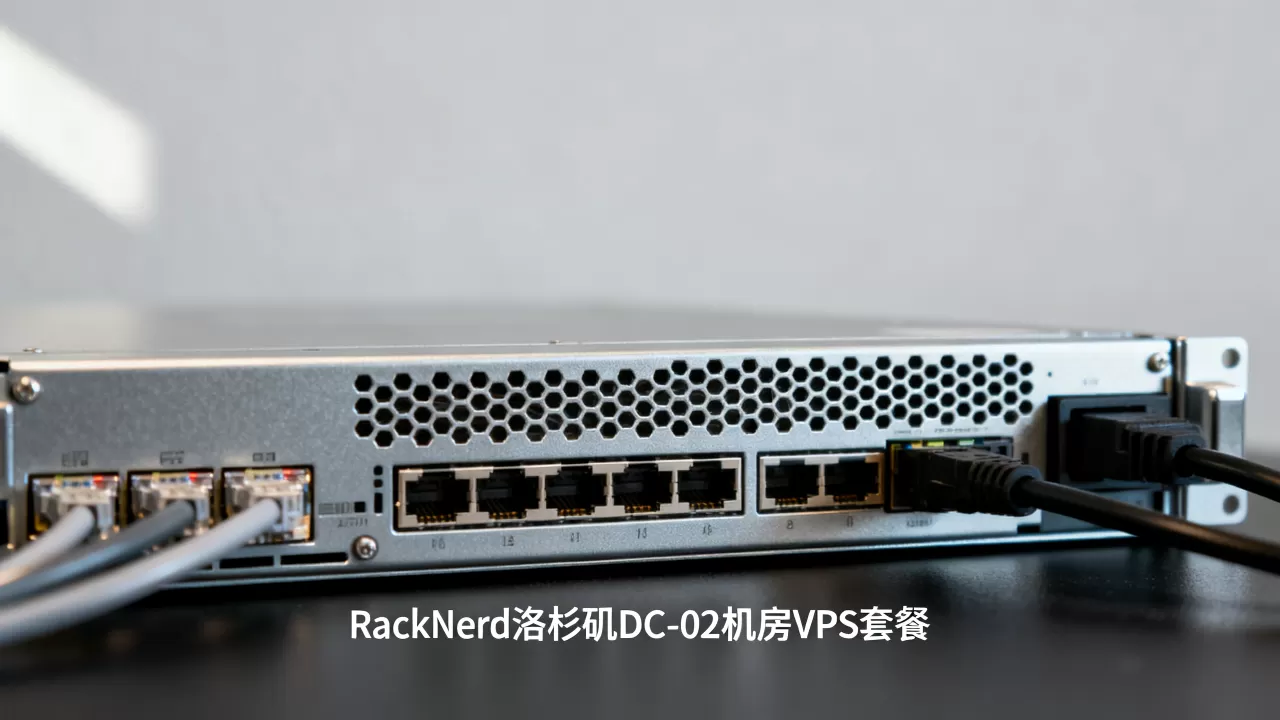 美国便宜VPS哪家强？RackNerd洛杉矶DC-02机房VPS套餐