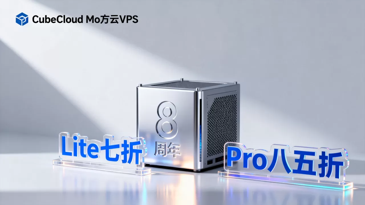 CubeCloud魔方云8周年Lite七折Pro八五折是真的吗？香港CN2 GIA VPS怎么选